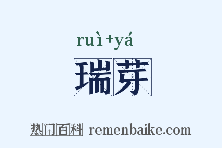 瑞芽是什么意思的图片